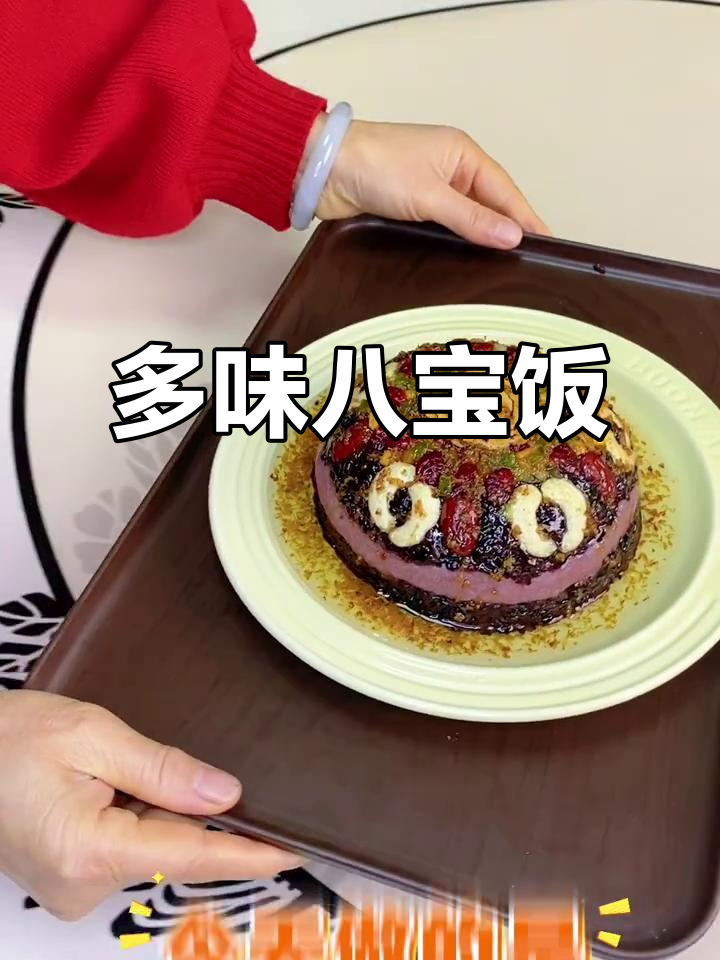 春节必备八宝饭,多种口味任选,软糯香甜,绝对让你回味无穷!