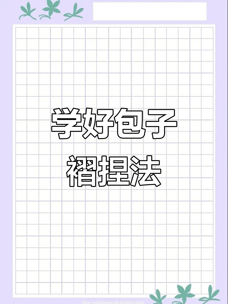 包子褶捏法大揭秘，学会这些技巧包出完美包子