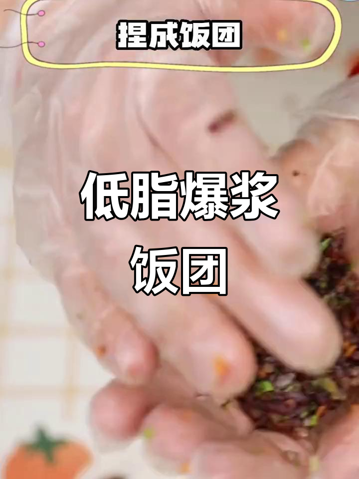 空气炸锅版爆浆饭团,低卡又美味!