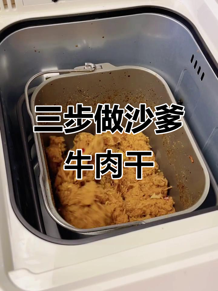 只需3步,轻松做出沙爹牛肉干,面包机帮你搞定一切