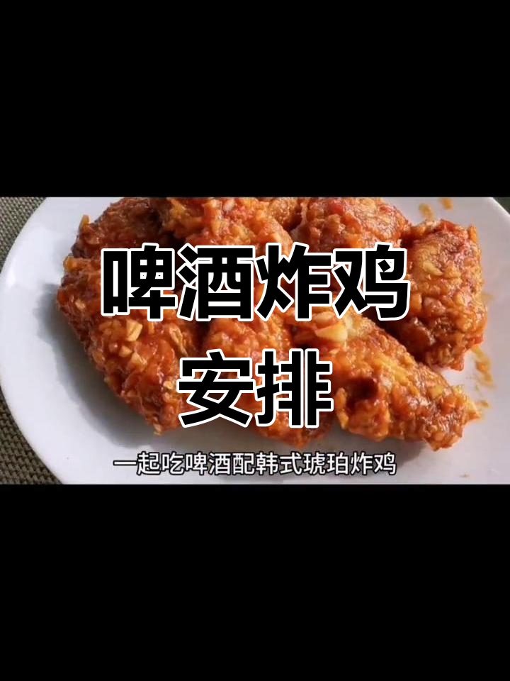 啤酒与炸鸡的完美搭配,韩式风味十足