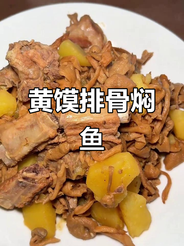 排骨炖鱼黄馍,松茸鲜香满满,汤汁收干更美味