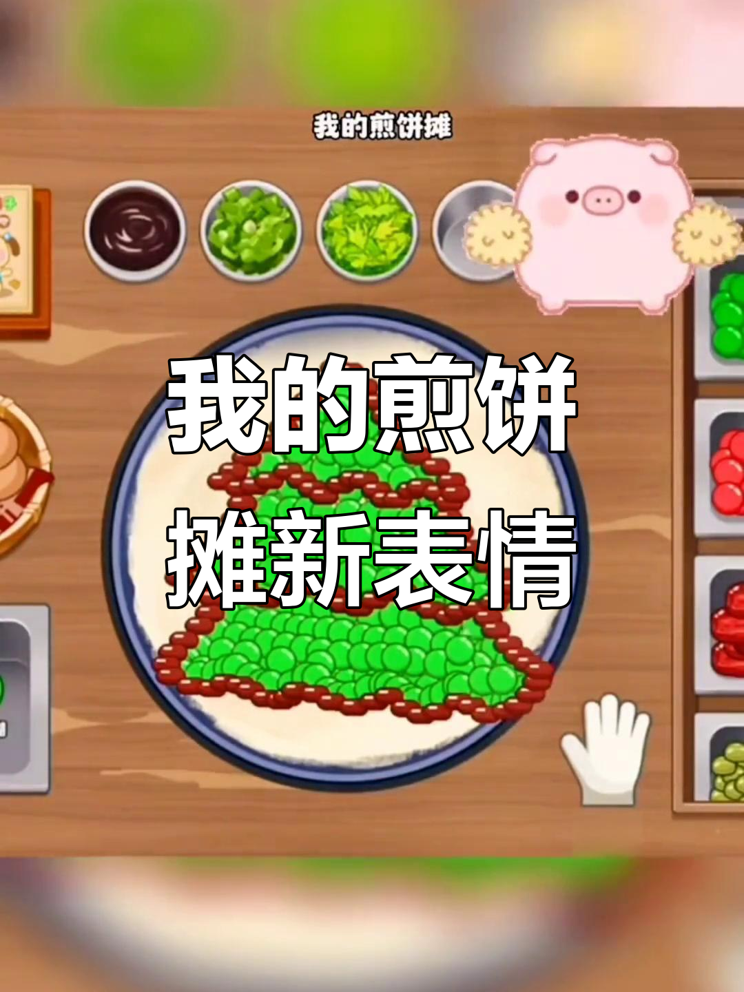 煎饼果子挑战:做一款让你们都找不到的表情包