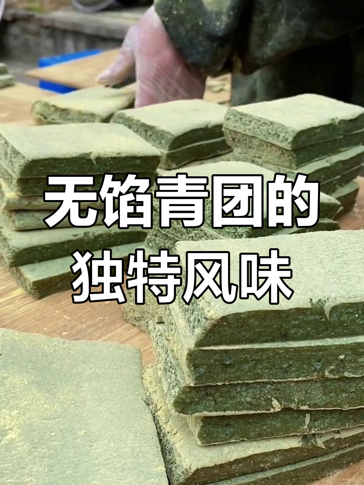 宁波青团,软糯清香,无馅料却满口艾草味!