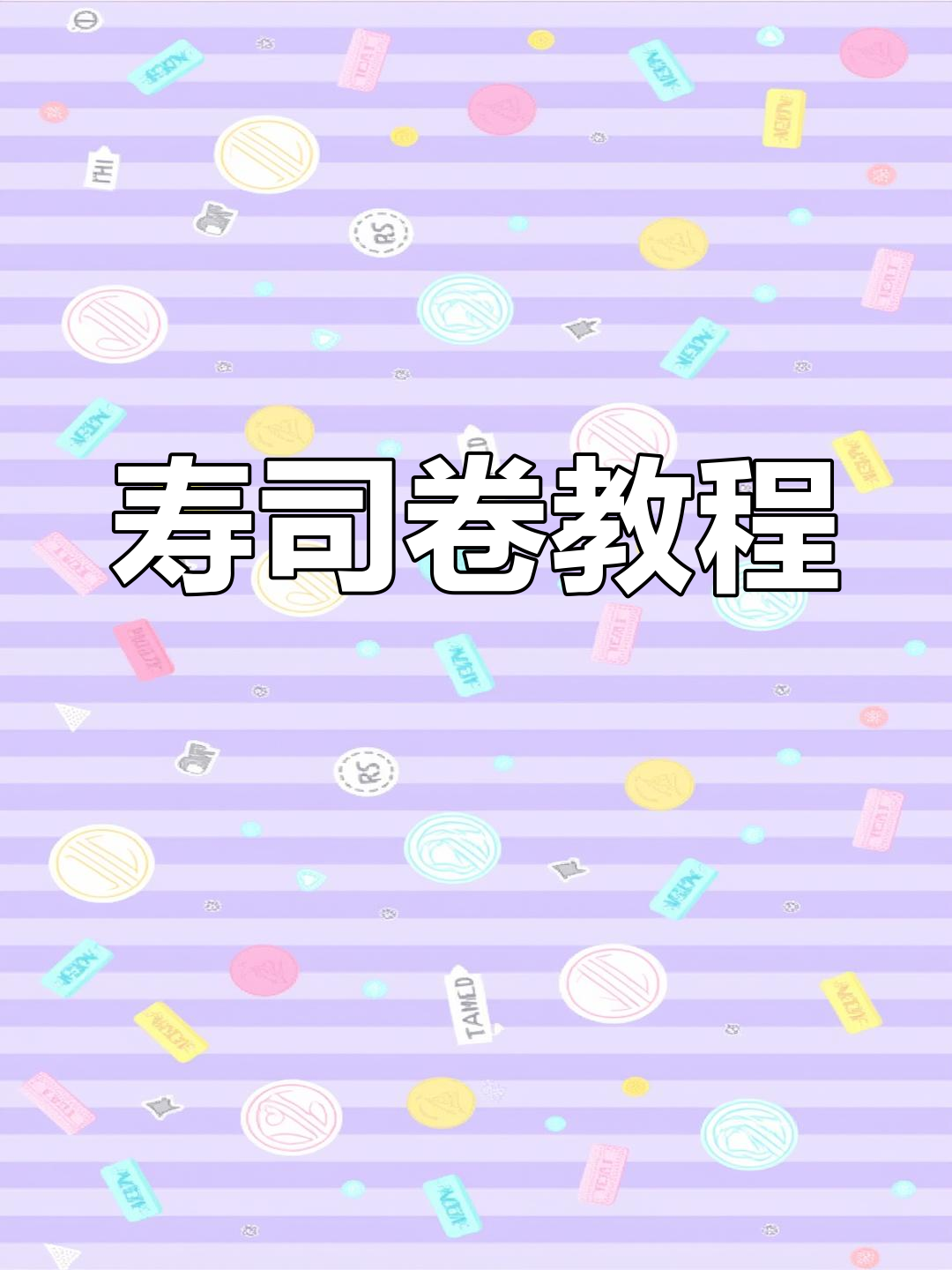 寿司卷制作全解析,新手必看!