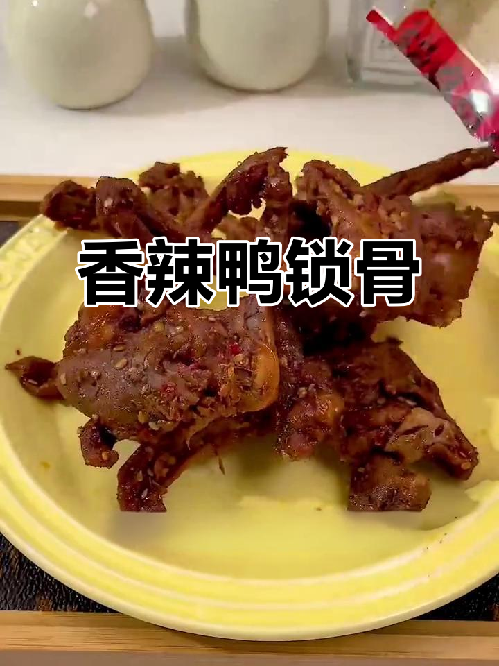 香辣鸭锁骨,追剧必备!每一口都让人停不下来