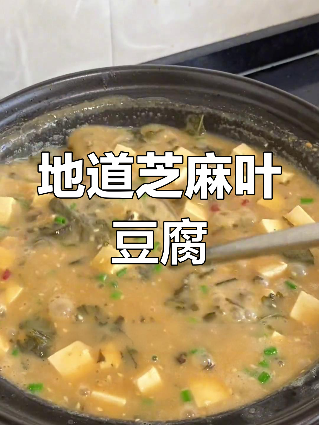 芝麻叶豆腐汤,香气扑鼻的河南美味