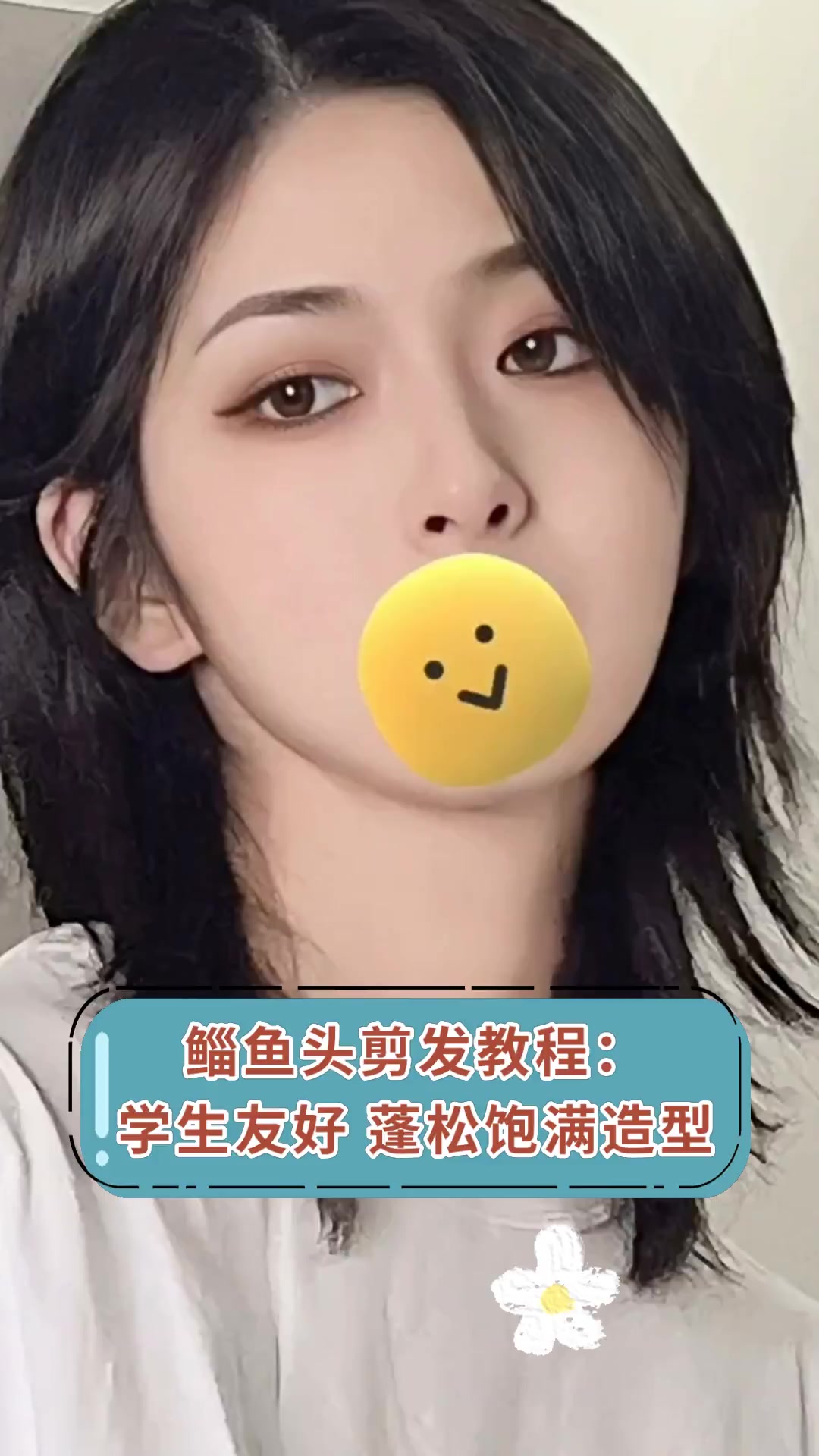 鲻鱼头剪发教程:学生友好 蓬松饱满造型