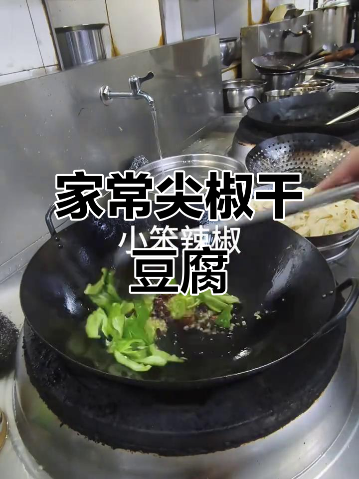 东北经典尖椒干豆腐,家常炒菜轻松学