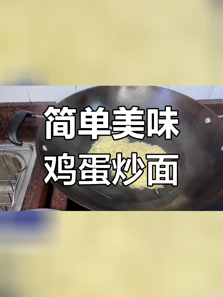 经典广东鸡蛋炒面,干香不油腻