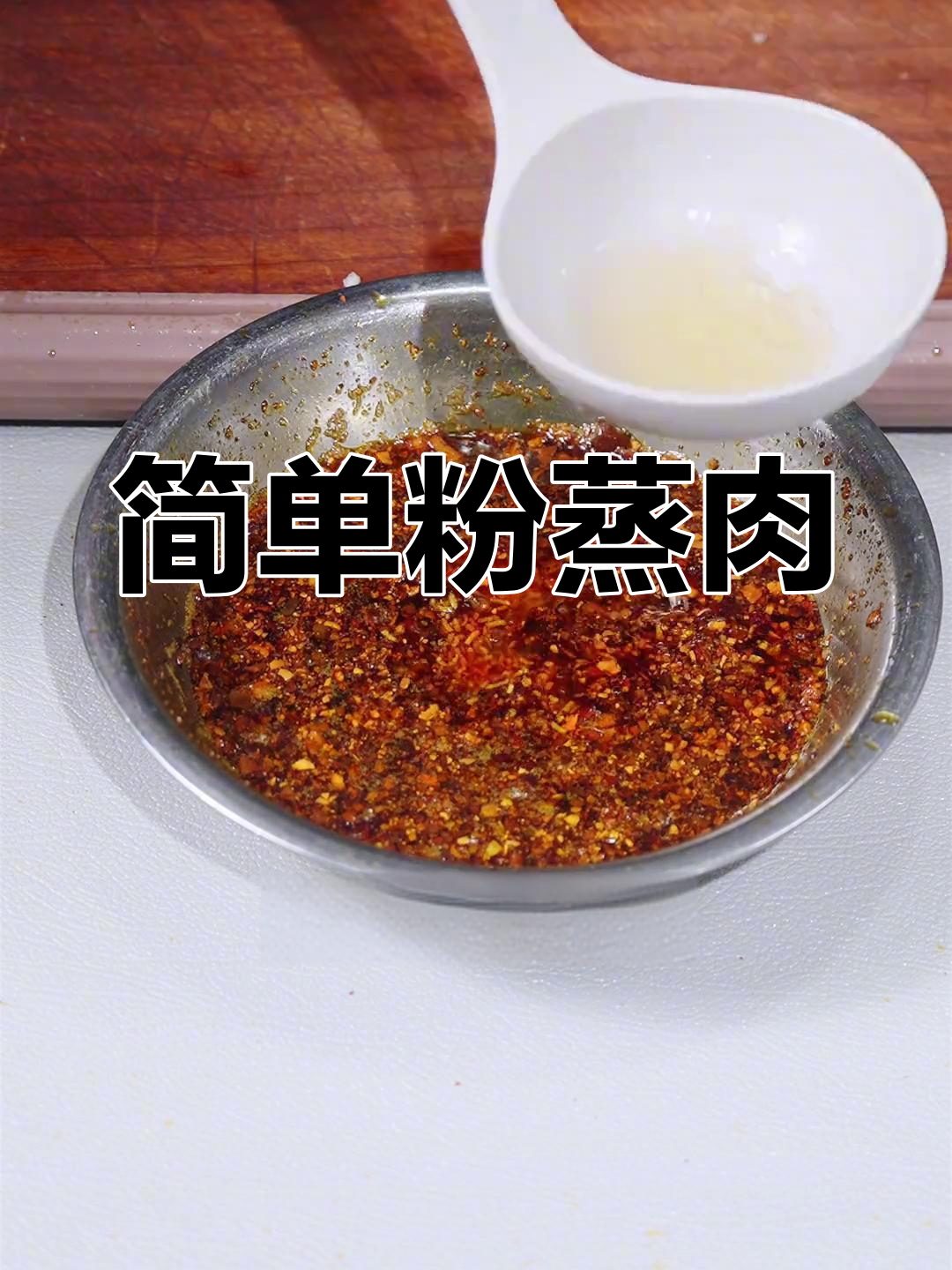 粉蒸肉的家常做法