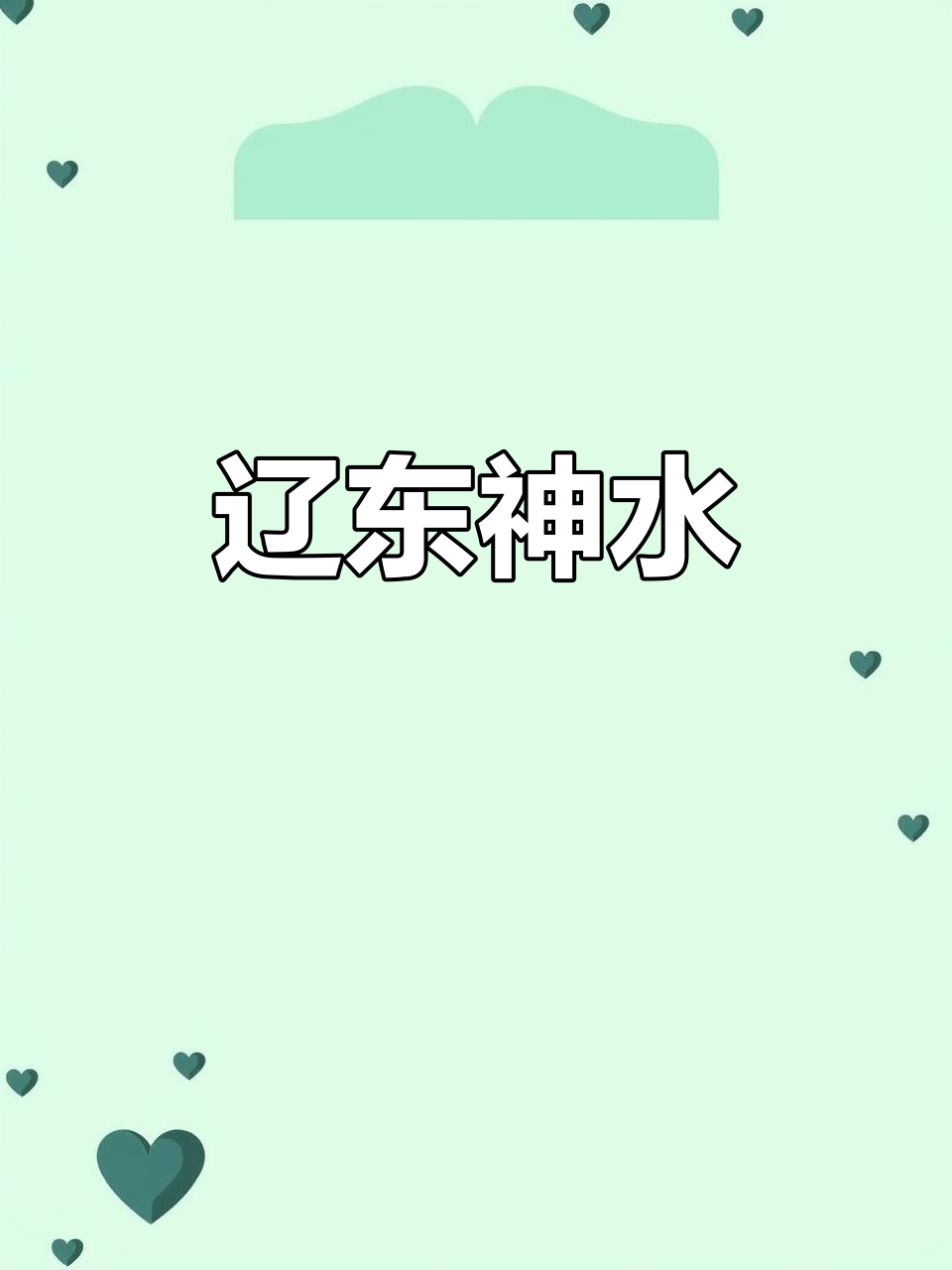 东汤温泉,千年传承,水质独特,疗效显著