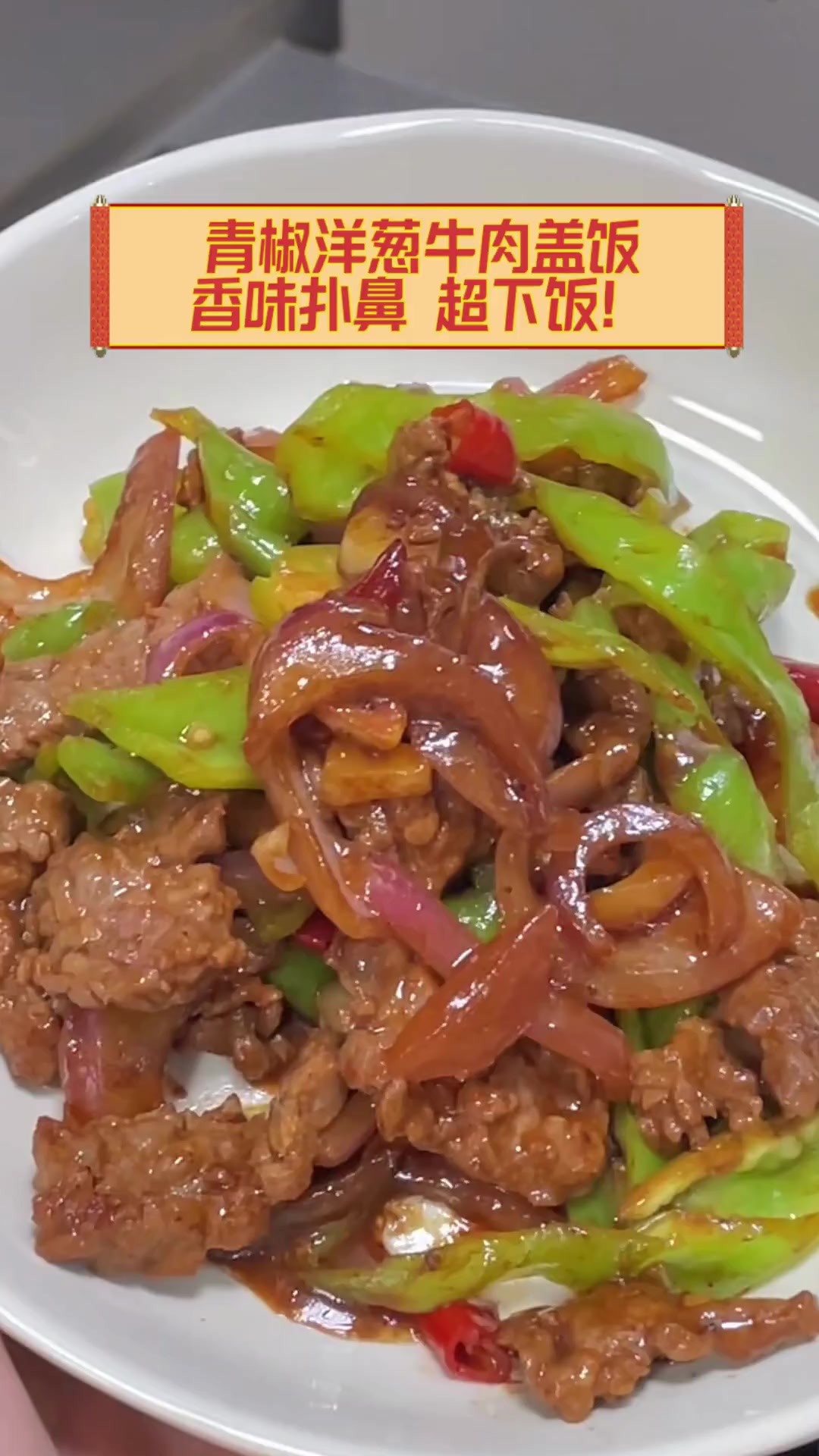 青椒洋葱牛肉盖饭,香味扑鼻,超下饭!