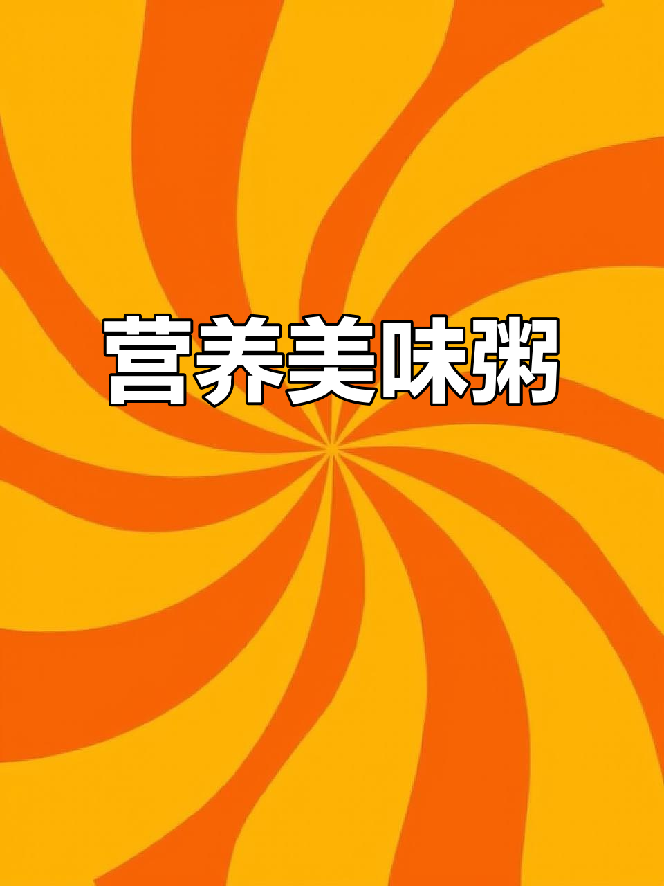 玉米蔬菜猪肉粥，营养丰富，女性节日的完美选择！