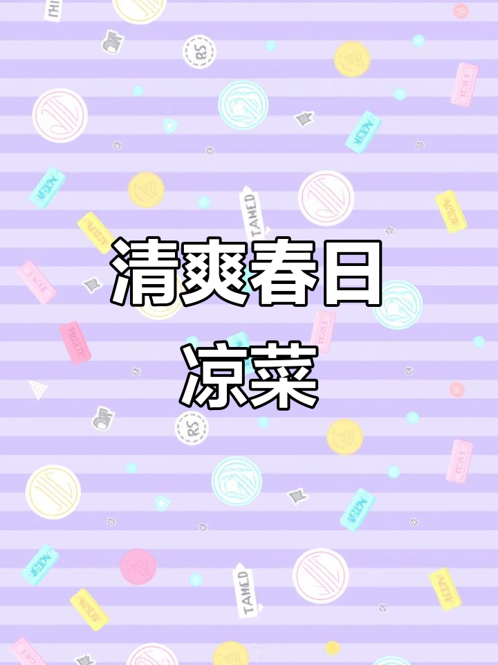 春节来道清爽凉菜,荷塘小炒解腻又美味
