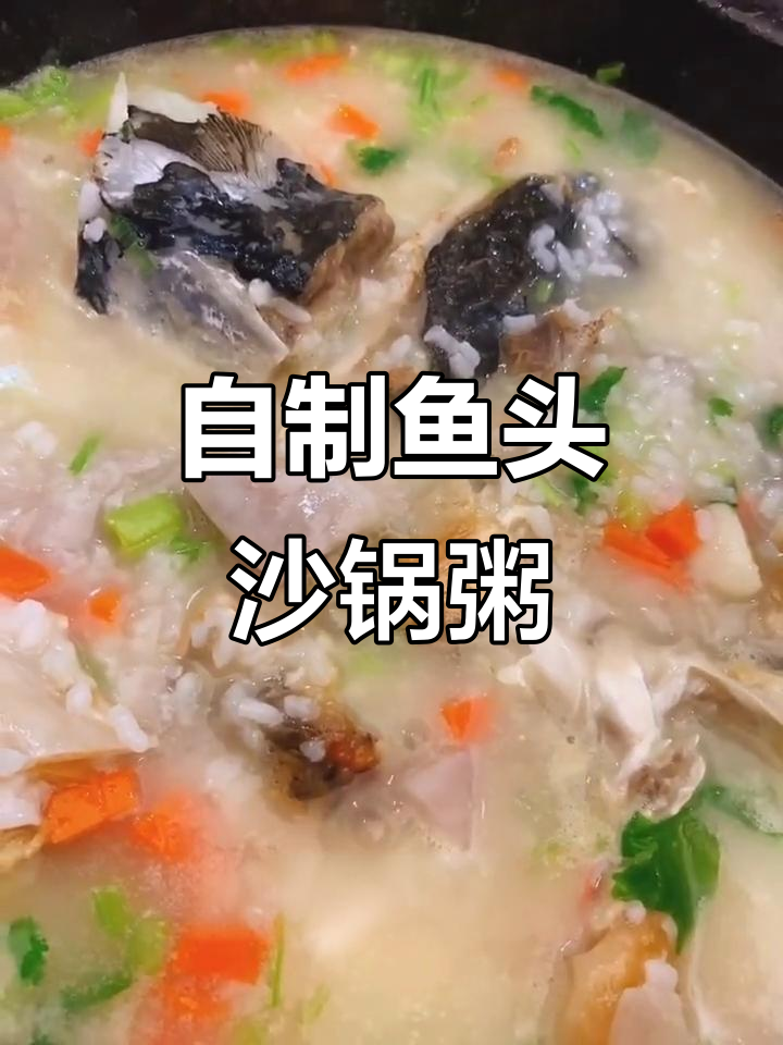 鱼头砂锅粥,鲜甜美味营养满满