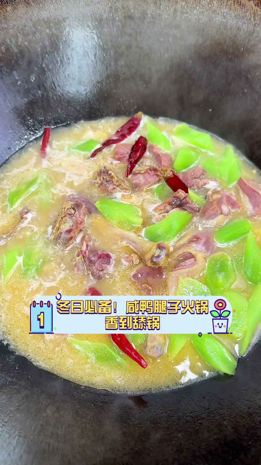 冬日必备!咸鸭腿子火锅,香到舔锅