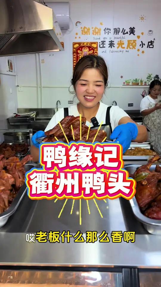 在小海地也能吃到地道的衢州鸭货了!左下角↙↙赶紧安排