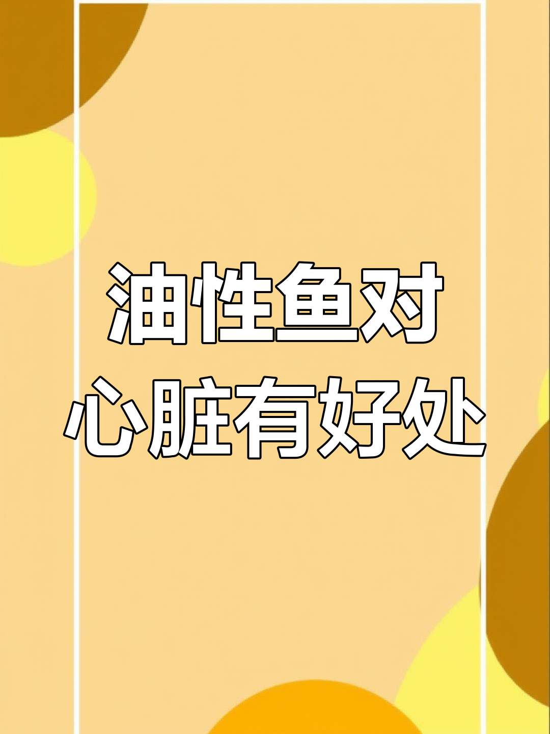 2021年深海鱼类如何保护心血管健康?这些元素不可缺