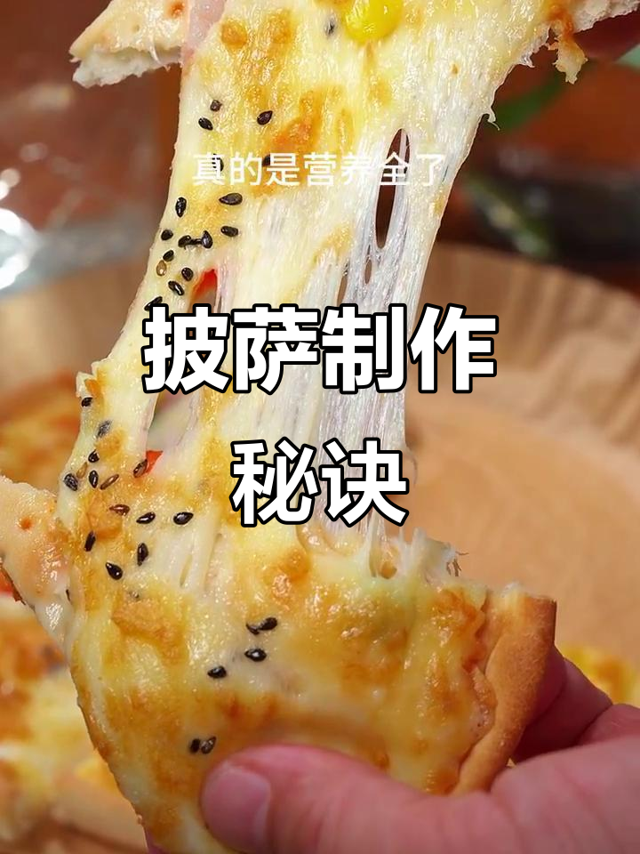 很多人做披萨不成功，今天教你如何做出柔软拉丝的口感！