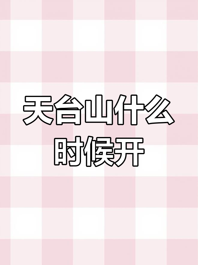 宝鸡天台山景区开放时间公布