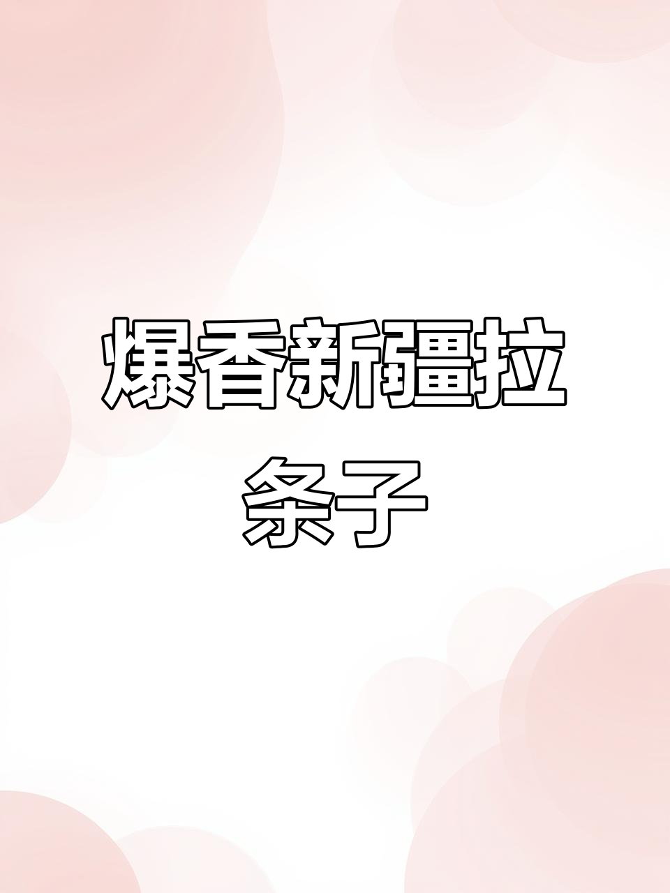 新疆拌面,辣皮子与牛肚丝完美搭配,口感无敌!