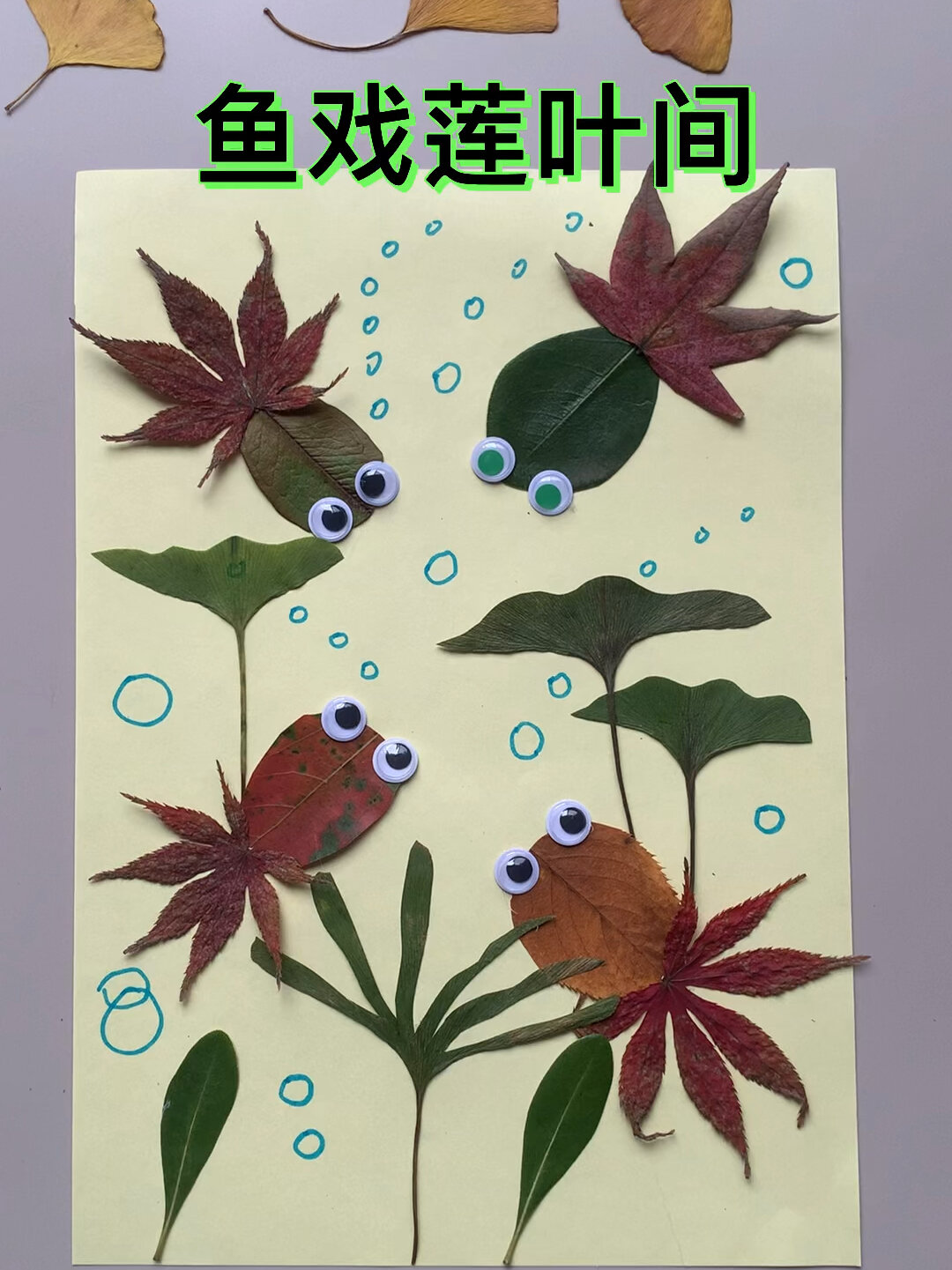 幼儿园手工|树叶贴画:鱼戏莲叶间