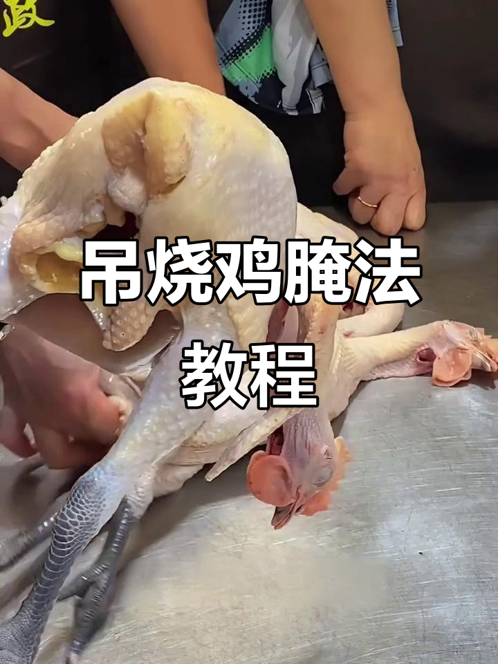 广式吊烧鸡腌制技巧大揭秘，步骤超详细