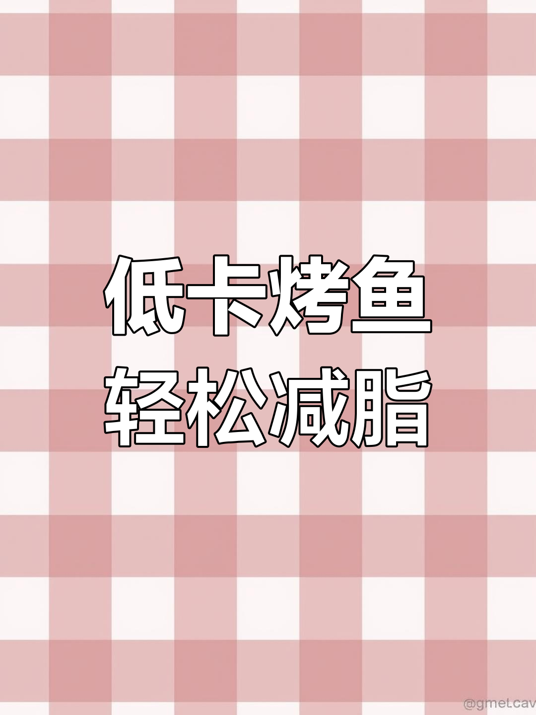 减脂期也能吃烤鱼,蛋白质丰富又低热量