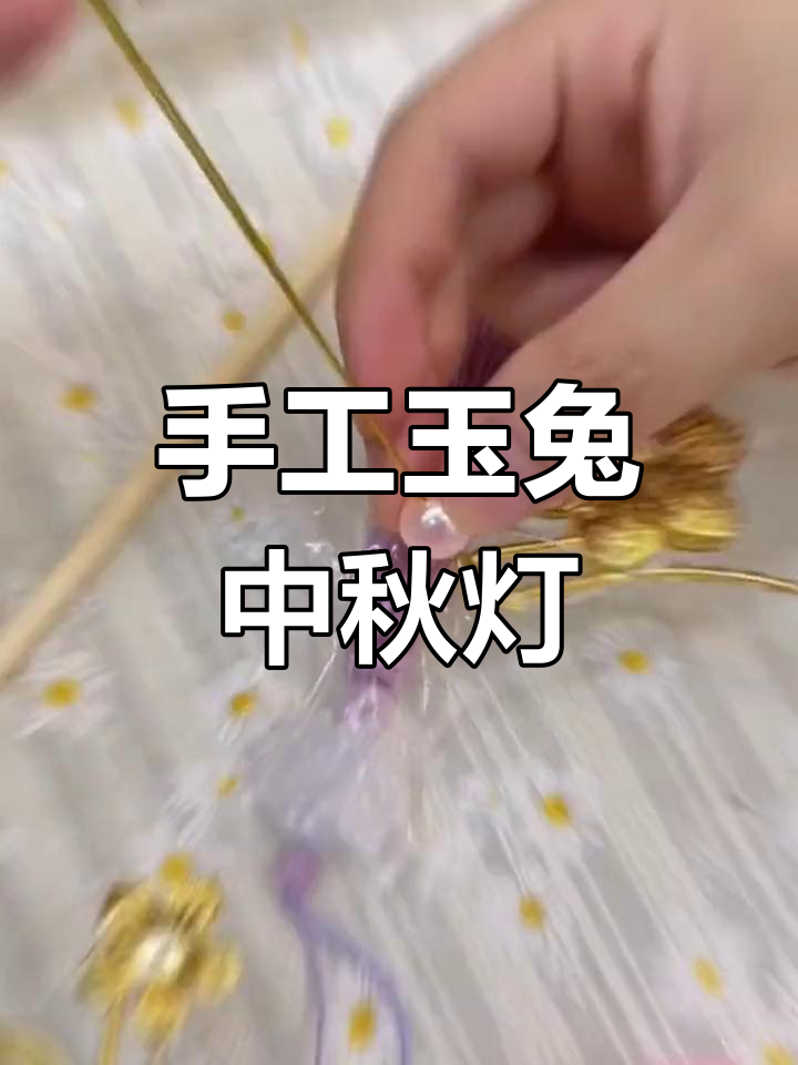 中秋节收到手工玉兔灯笼,快乐一整天!