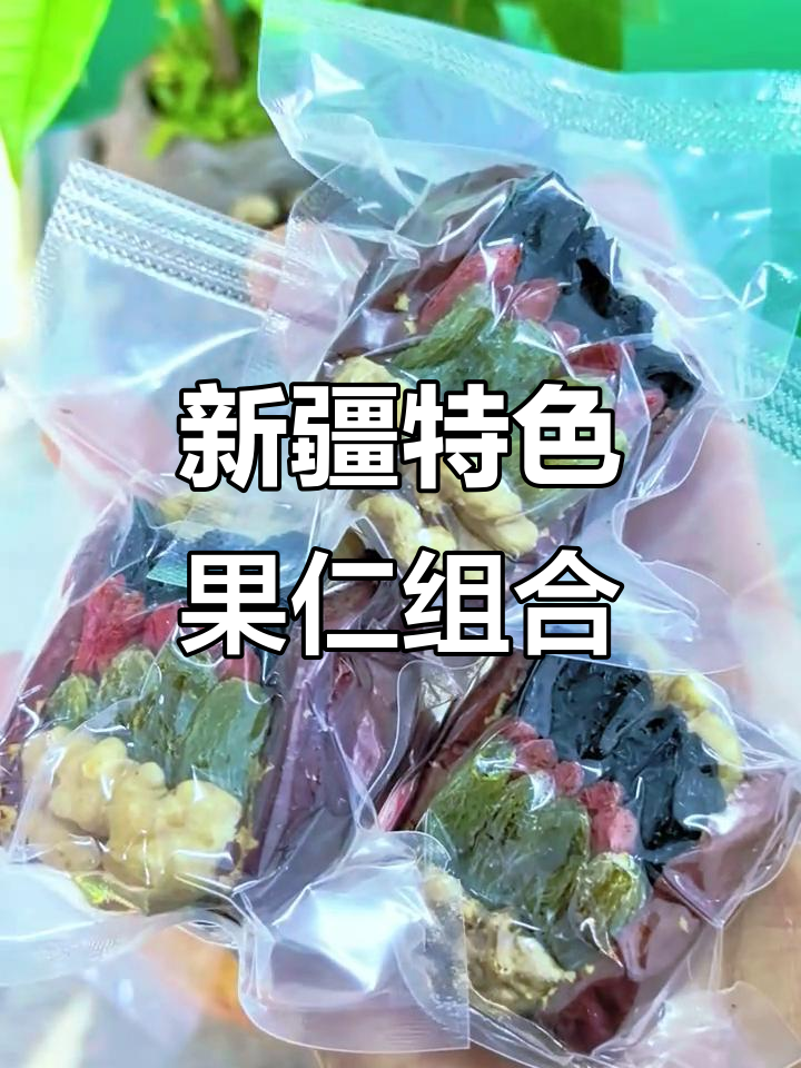彩色葡萄干枣夹核桃,新疆特产零食新吃法