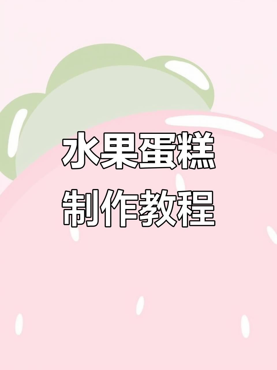 简单又好吃的水果蛋糕,轻松搞定!
