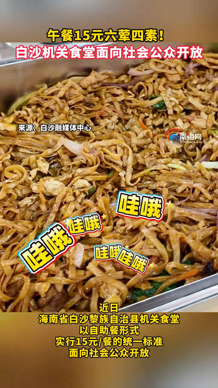 午餐15元六荤四素!白沙机关食堂面向社会公众开放