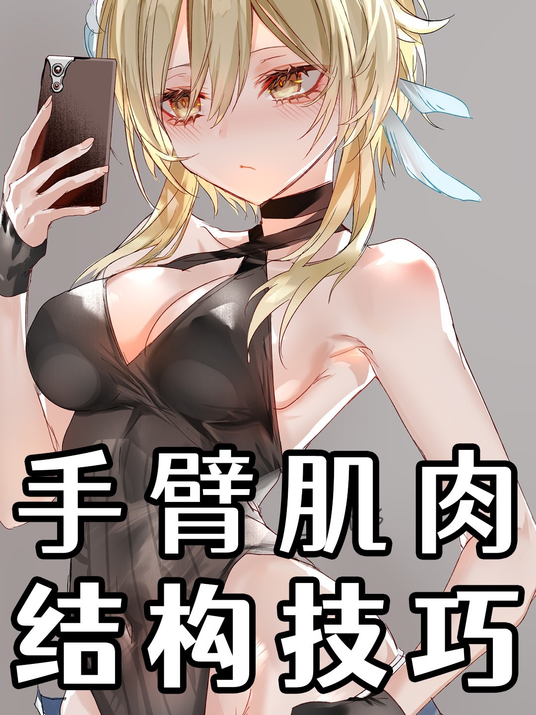 新手超实用手臂结构讲解~有手就行手臂画法