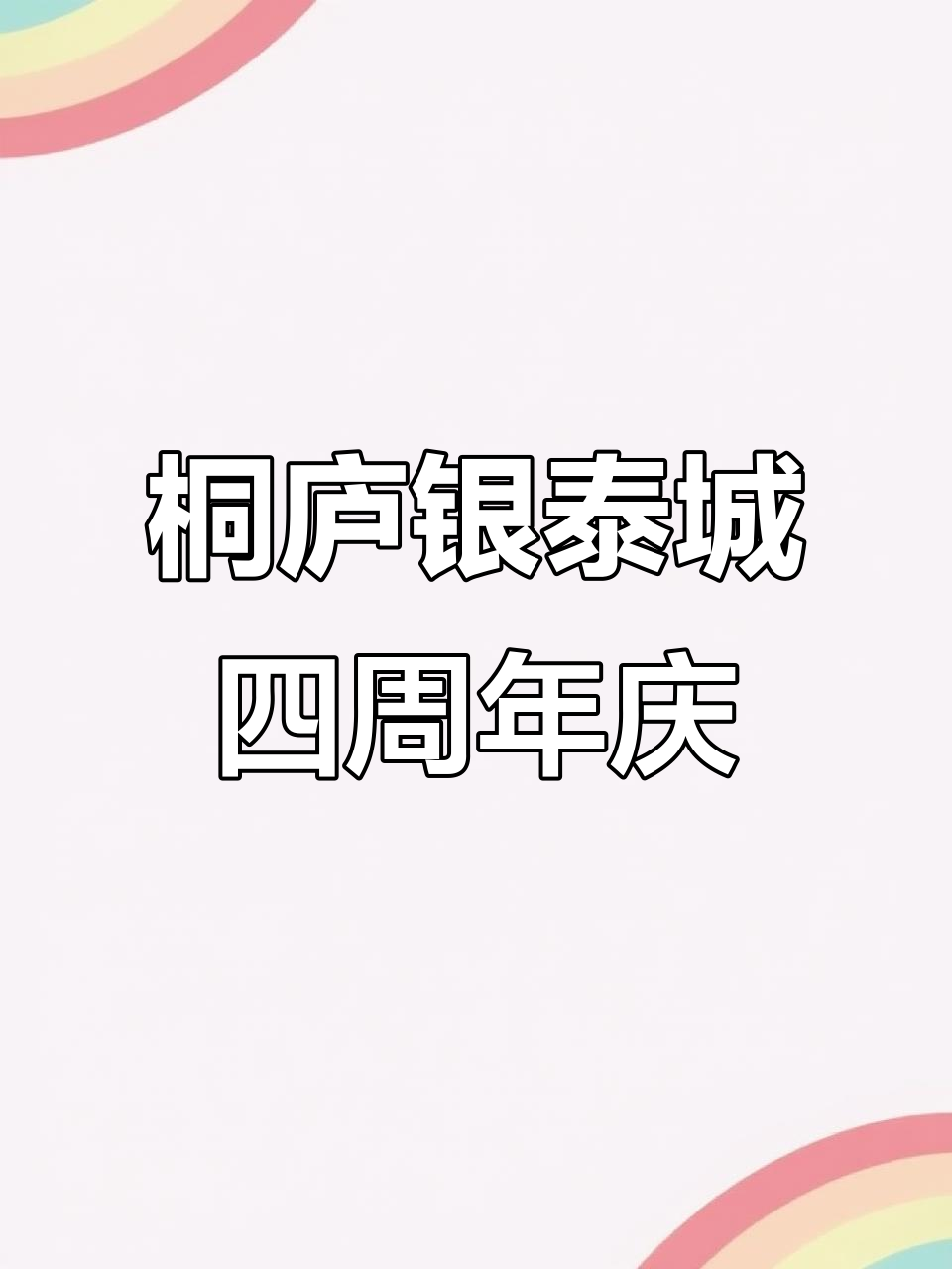 桐庐银泰城四周年庆,巨型蛋糕、非遗表演、艺术展一应俱全
