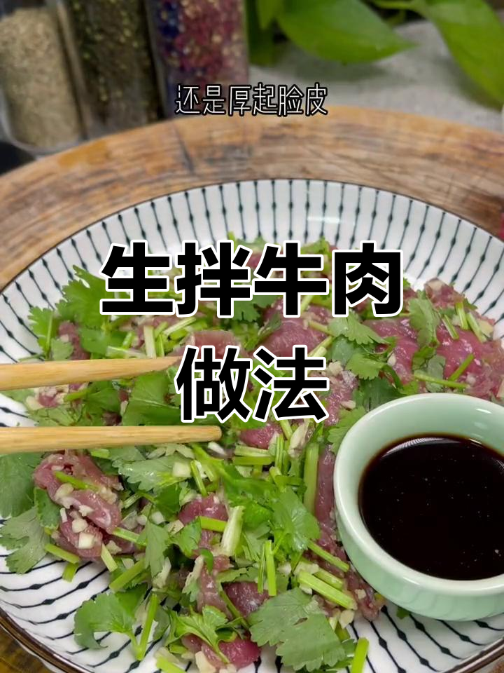 宜宾特色生拌牛肉,嫩滑美味