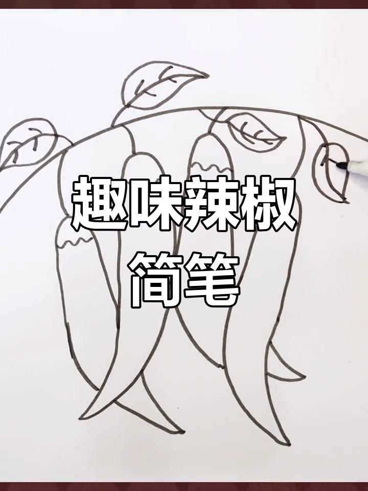 用四指画辣椒,轻松学儿童简笔画!