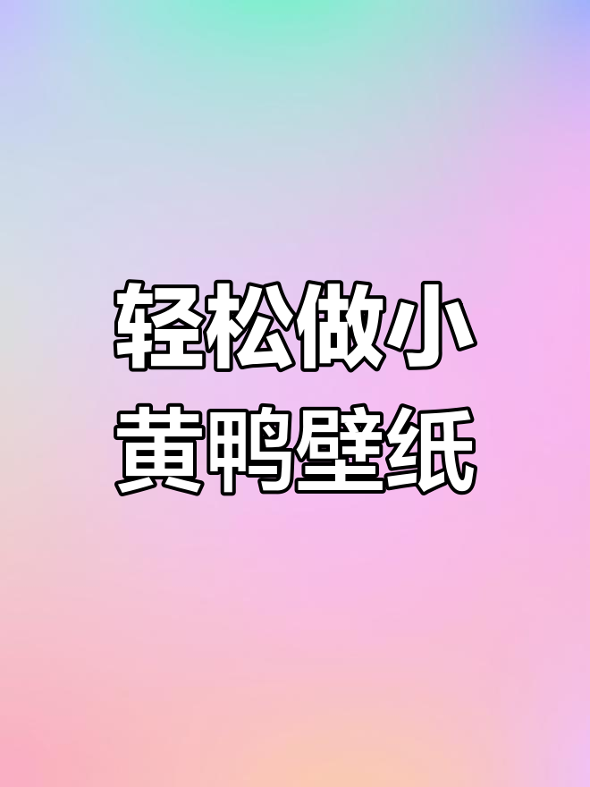 小黄鸭动态壁纸制作教程