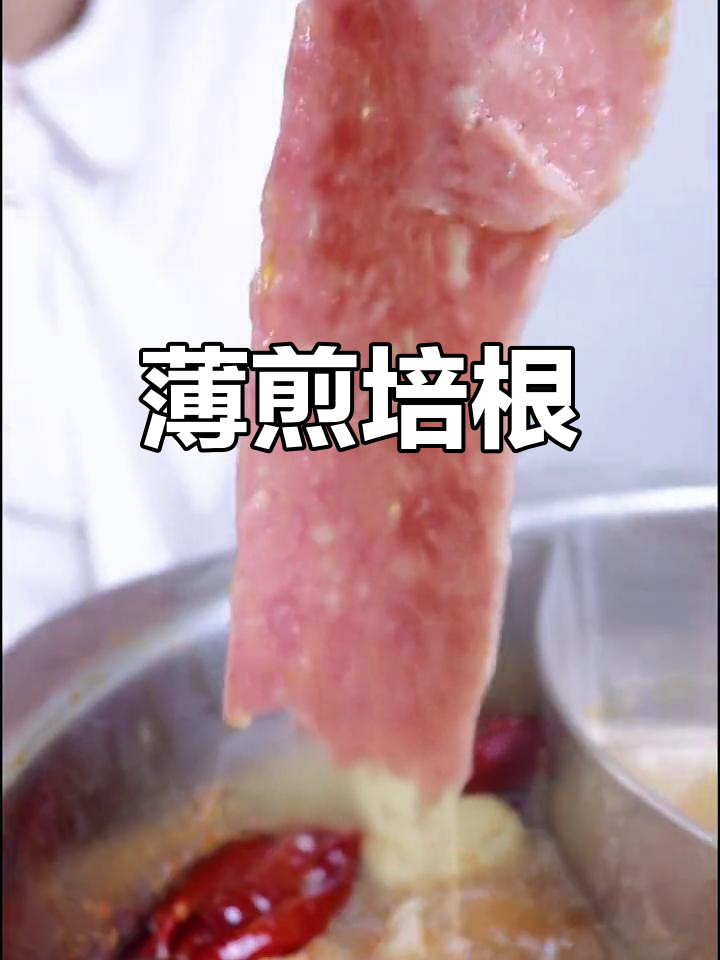 培根火锅,美味升级