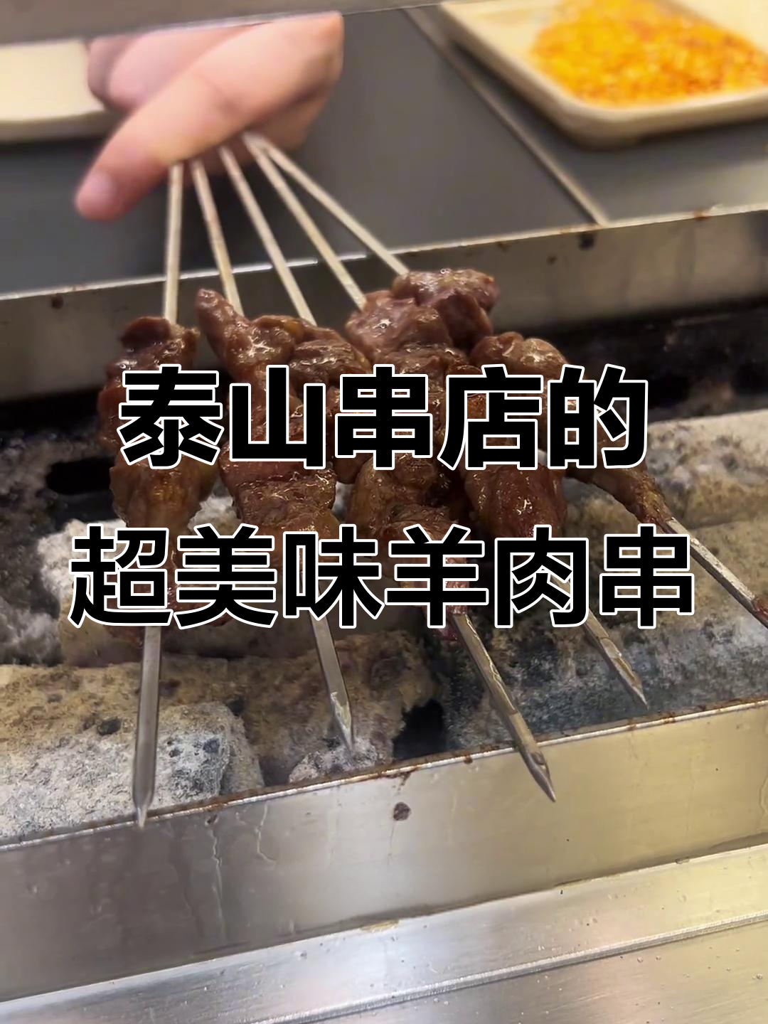 延吉泰山串店:招牌羊肉串无敌好吃,麻辣牛排串辣到不行
