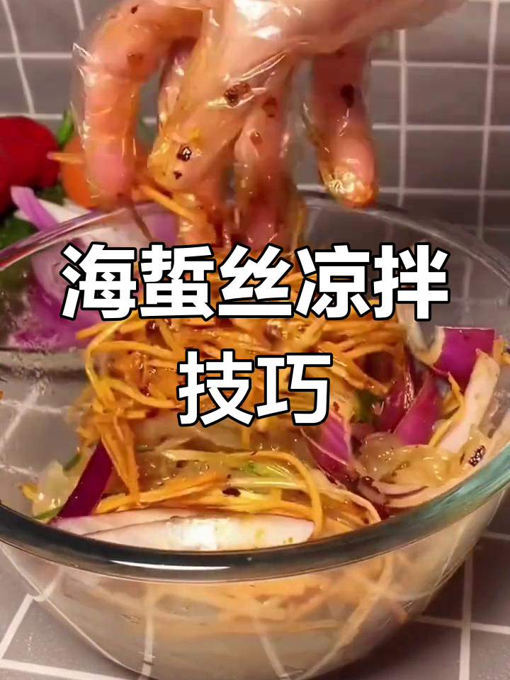凉拌海蜇丝的正确做法,清爽又开胃!