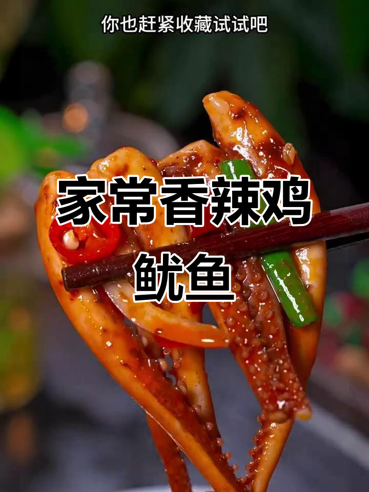 香辣鱿鱼须,家常下饭新做法!