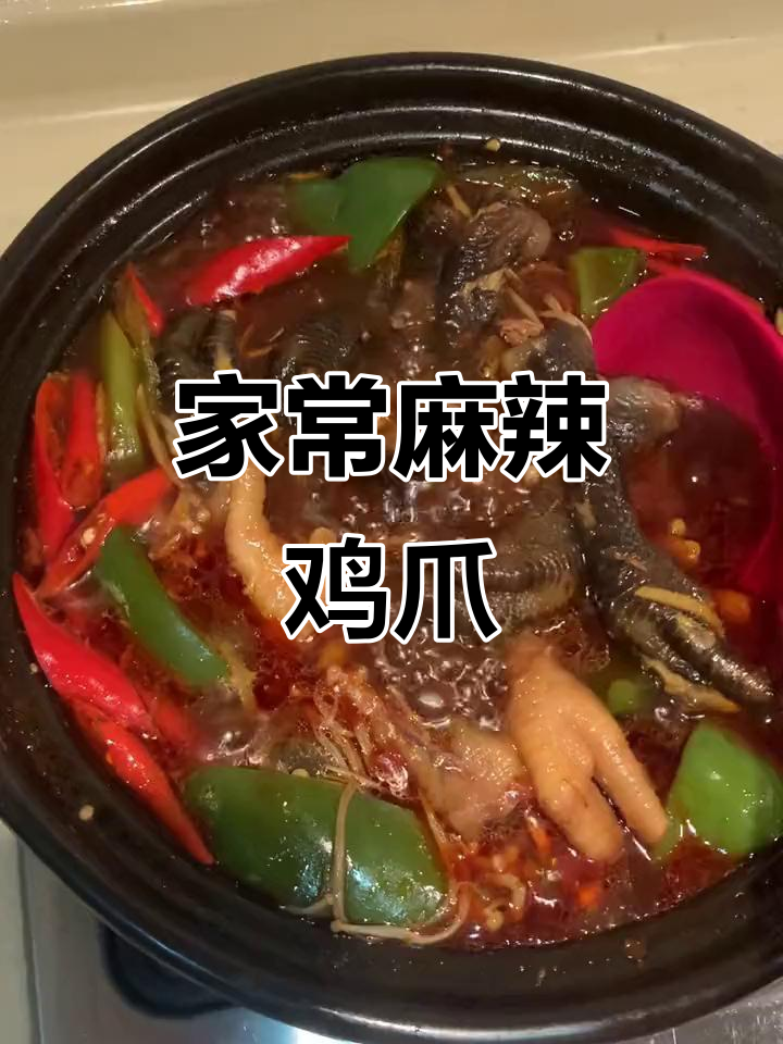 砂锅麻辣鸡爪,家常做法超简单!