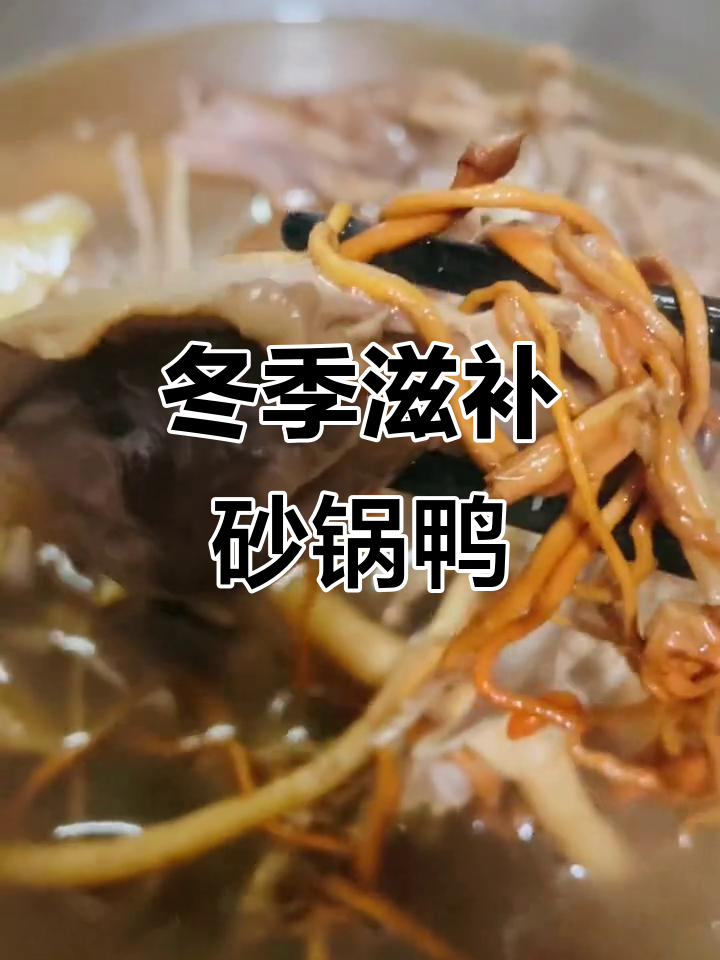 慈溪乌山鹿龟糖砂锅鸭,冬日暖心美味送到家