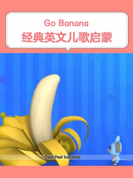 Go Banana 跑酷的香蕉,宝宝早教经典英文儿歌视频大全100首,好听的婴幼儿童早教英