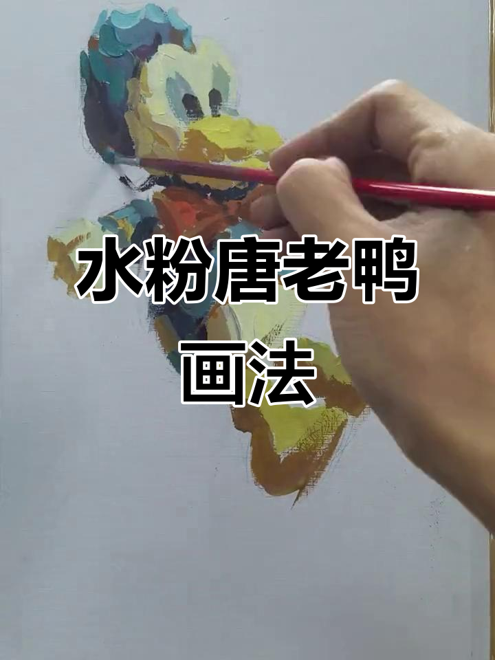 手绘唐老鸭教程,轻松掌握水粉静物画法