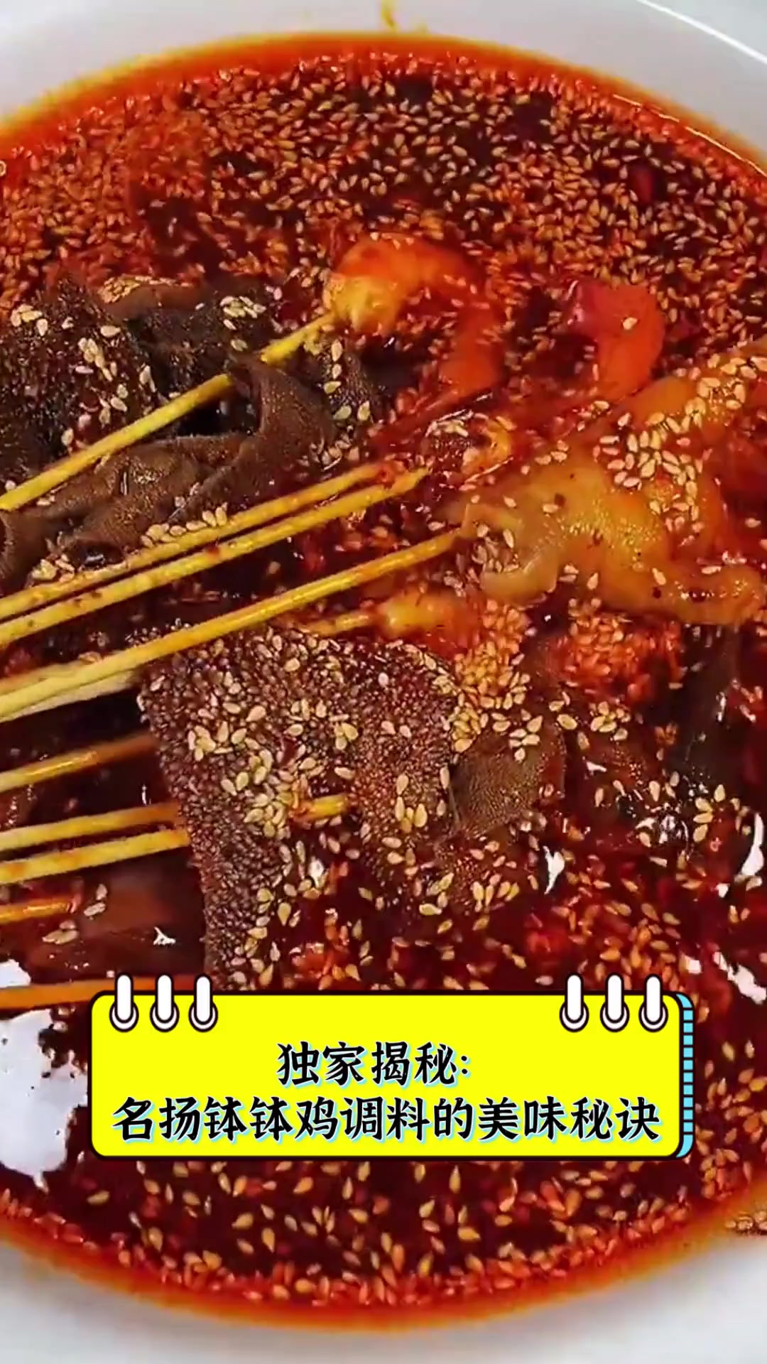 独家揭秘:名扬钵钵鸡调料的美味秘诀