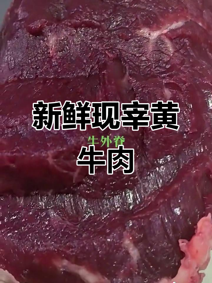 现宰黄牛肉,牛外脊涮锅专用,新鲜直供全国