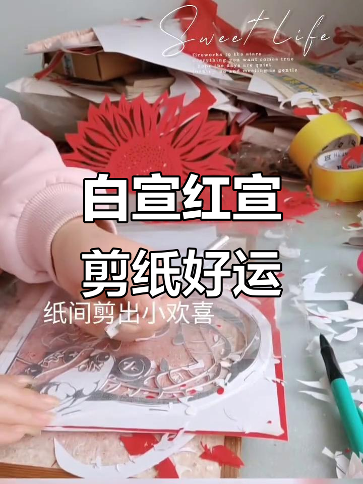 剪纸艺术:白宣与红宣的巧妙结合,财运连连不断