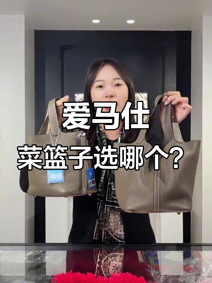 小个子必看!爱马仕菜篮子18与22尺寸选择指南